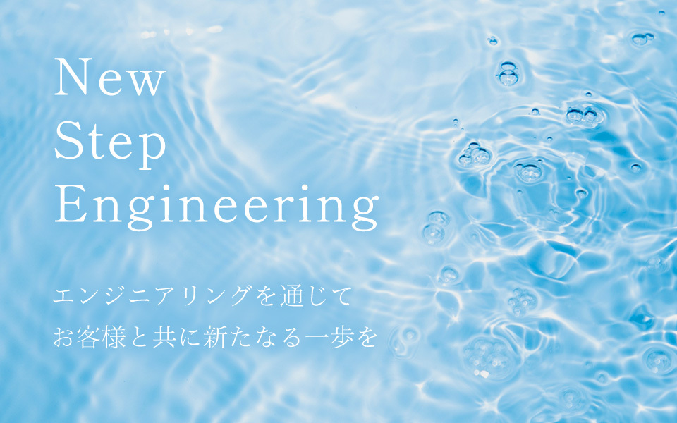 エンジニアリングを通じてお客様と共に新たなる一歩を