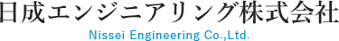 日成エンジニアリング株式会社